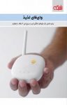 کتاب وای‌فای لذیذ :برای داشتن یک وای‌فای خانگی امن و سریع این ۹ مقاله را بخوانید نوشته  گروه نویسندگان